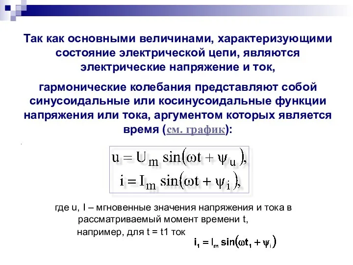 где u, I – мгновенные значения напряжения и тока в рассматриваемый