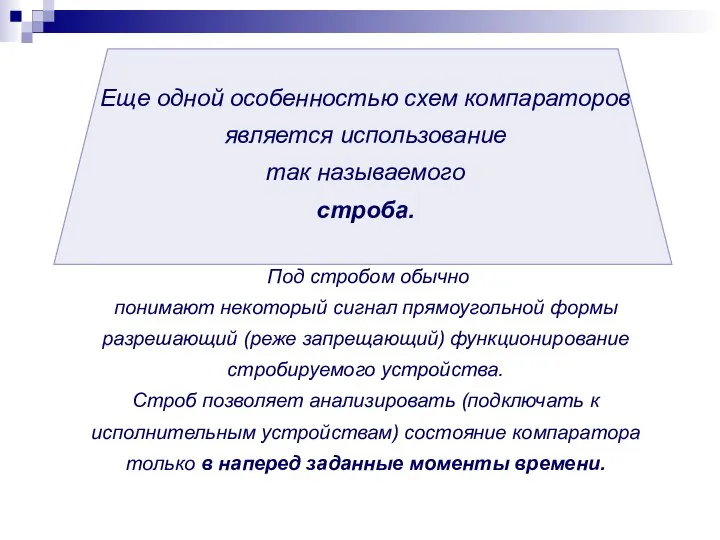 Еще одной особенностью схем компараторов является использование так называемого строба. Под