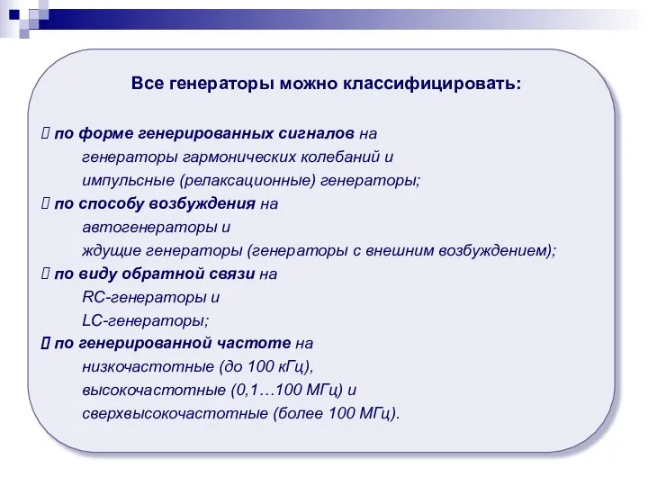 Все генераторы можно классифицировать: по форме генерированных сигналов на генераторы гармонических