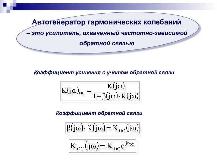 Автогенератор гармонических колебаний – это усилитель, охваченный частотно-зависимой обратной связью Коэффициент