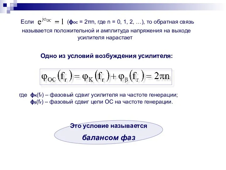 Одно из условий возбуждения усилителя: где ϕK(fг) – фазовый сдвиг усилителя