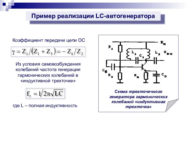 Пример реализации LC-автогенератора