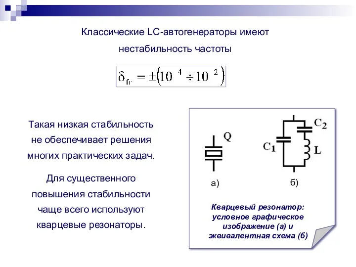 Классические LC-автогенераторы имеют нестабильность частоты Такая низкая стабильность не обеспечивает решения