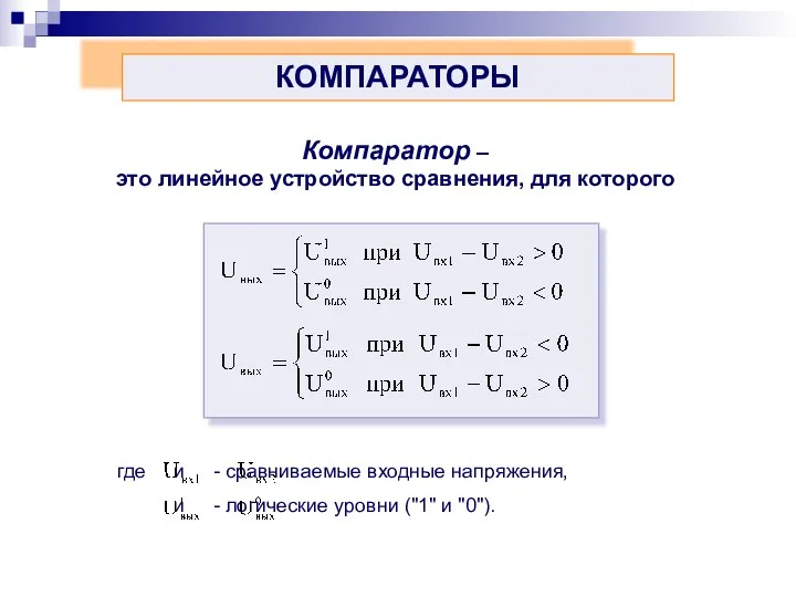 КОМПАРАТОРЫ Компаратор – это линейное устройство сравнения, для которого