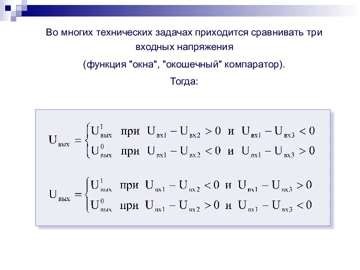 Во многих технических задачах приходится сравнивать три входных напряжения (функция "окна", "окошечный" компаратор). Тогда: