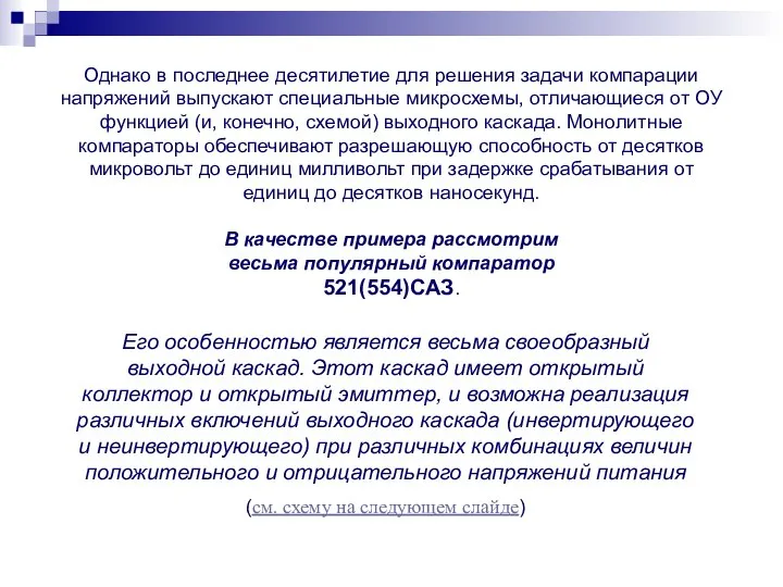 Однако в последнее десятилетие для решения задачи компарации напряжений выпускают специальные