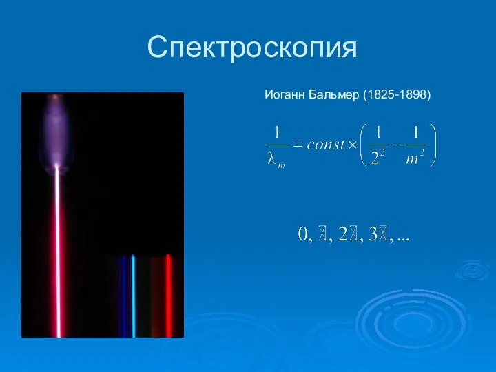 Спектроскопия Иоганн Бальмер (1825-1898)