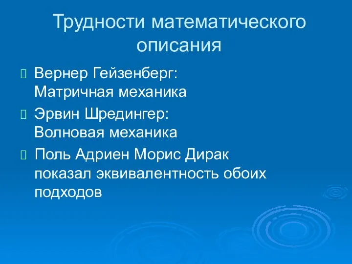 Трудности математического описания Вернер Гейзенберг: Матричная механика Эрвин Шредингер: Волновая механика