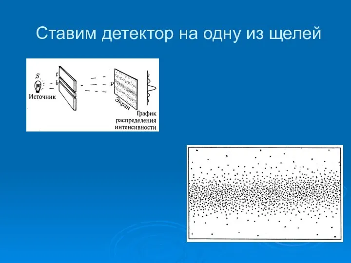 Ставим детектор на одну из щелей