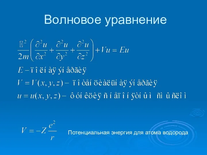 Волновое уравнение Потенциальная энергия для атома водорода