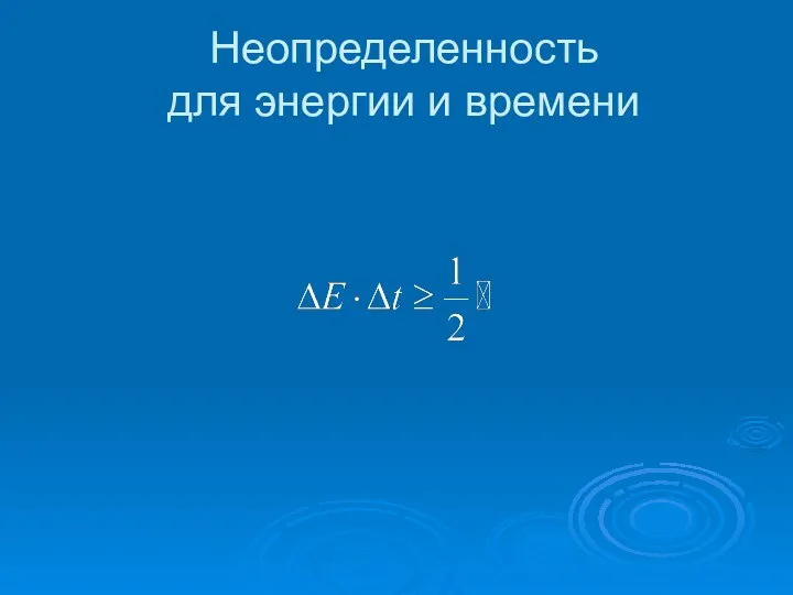 Неопределенность для энергии и времени