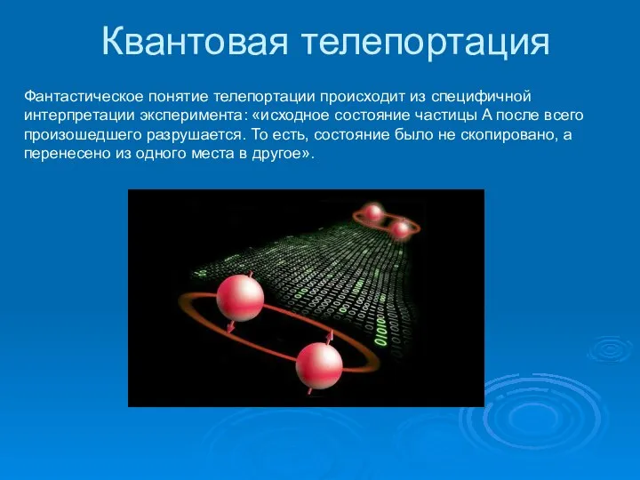 Квантовая телепортация Фантастическое понятие телепортации происходит из специфичной интерпретации эксперимента: «исходное