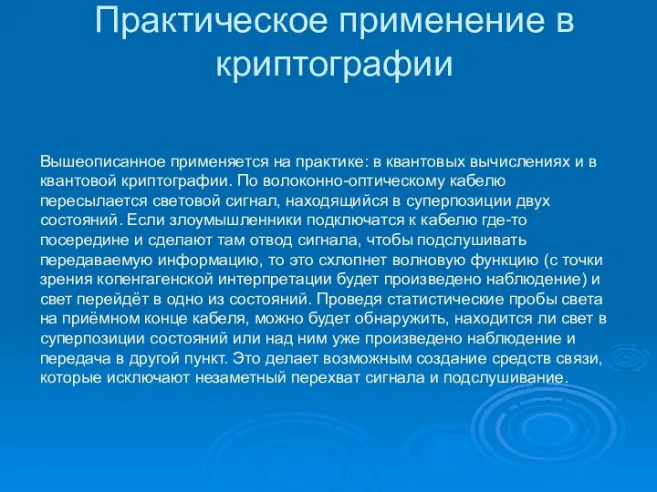 Практическое применение в криптографии Вышеописанное применяется на практике: в квантовых вычислениях