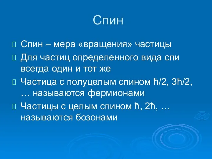 Спин Спин – мера «вращения» частицы Для частиц определенного вида спи