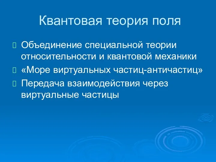 Квантовая теория поля Объединение специальной теории относительности и квантовой механики «Море