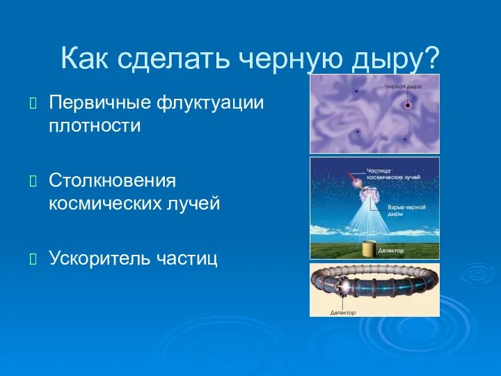 Как сделать черную дыру? Первичные флуктуации плотности Столкновения космических лучей Ускоритель частиц