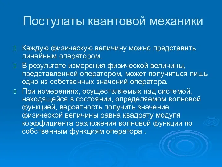 Постулаты квантовой механики Каждую физическую величину можно представить линейным оператором. В