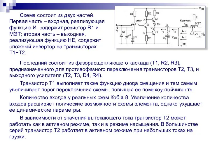 Схема состоит из двух частей. Первая часть – входная, реализующая функцию