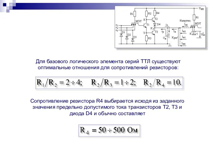 Для базового логического элемента серий ТТЛ существуют оптимальные отношения для сопротивлений