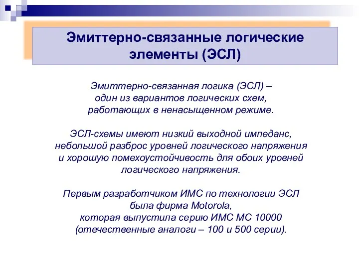 Эмиттерно-связанные логические элементы (ЭСЛ) Эмиттерно-связанная логика (ЭСЛ) – один из вариантов