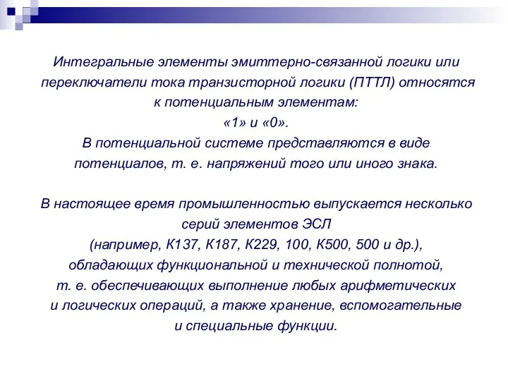 Интегральные элементы эмиттерно-связанной логики или переключатели тока транзисторной логики (ПТТЛ) относятся