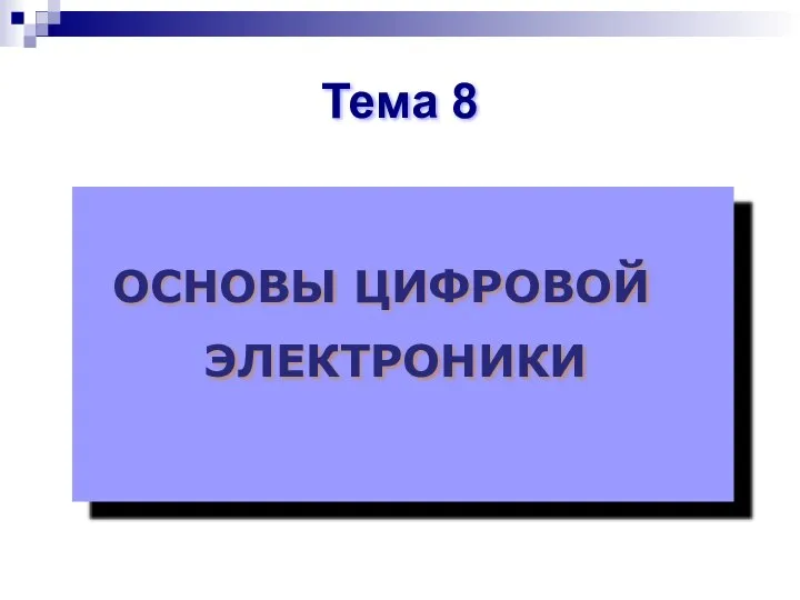 ОСНОВЫ ЦИФРОВОЙ ЭЛЕКТРОНИКИ Тема 8