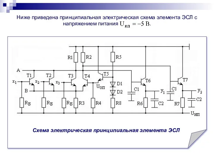 Ниже приведена принципиальная электрическая схема элемента ЭСЛ с напряжением питания .