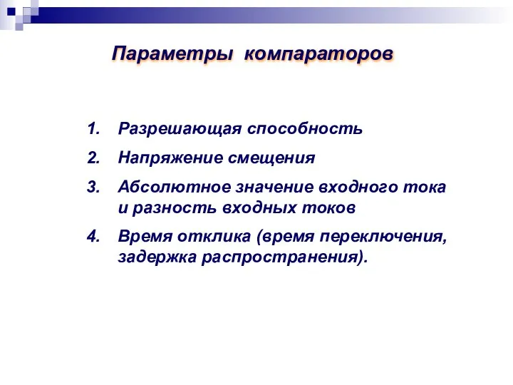 Параметры компараторов Разрешающая способность Напряжение смещения Абсолютное значение входного тока и