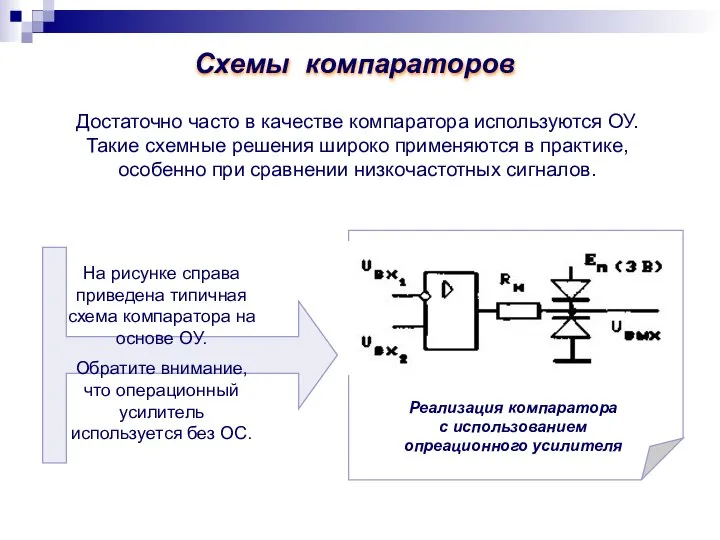 Схемы компараторов Достаточно часто в качестве компаратора используются ОУ. Такие схемные