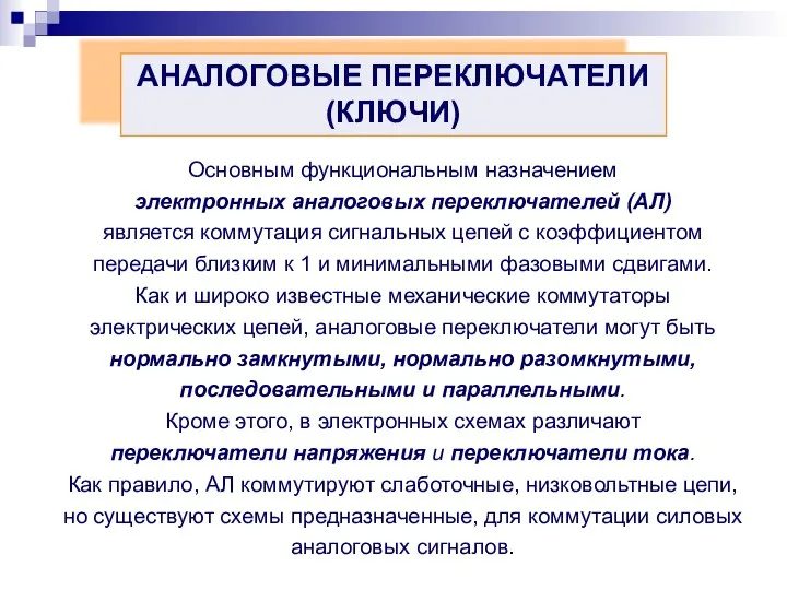 АНАЛОГОВЫЕ ПЕРЕКЛЮЧАТЕЛИ (КЛЮЧИ) Основным функциональным назначением электронных аналоговых переключателей (АЛ) является