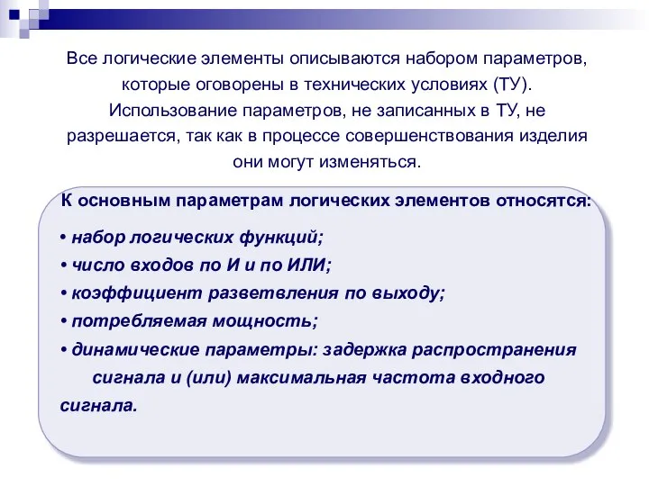 Все логические элементы описываются набором параметров, которые оговорены в технических условиях