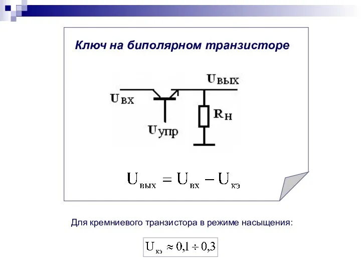 Ключ на биполярном транзисторе Для кремниевого транзистора в режиме насыщения: