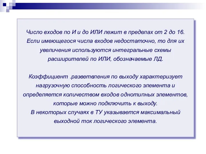 Число входов по И и до ИЛИ лежит в пределах от