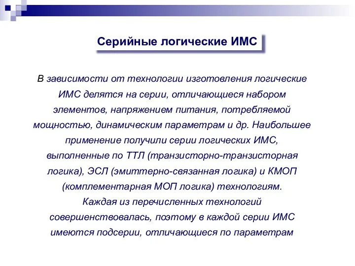 В зависимости от технологии изготовления логические ИМС делятся на серии, отличающиеся