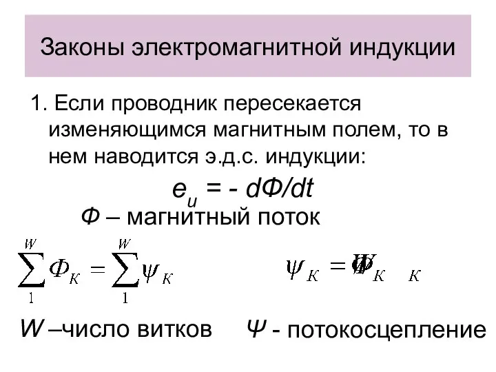 Законы электромагнитной индукции 1. Если проводник пересекается изменяющимся магнитным полем, то