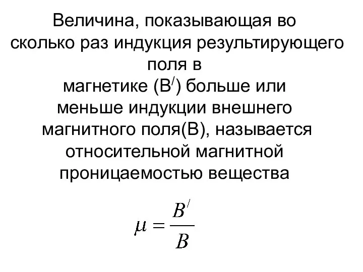 Величина, показывающая во сколько раз индукция результирующего поля в магнетике (В/)