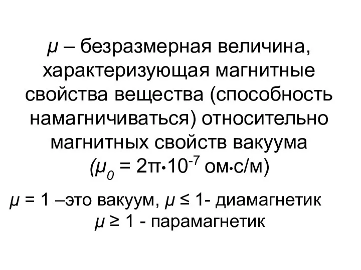 μ – безразмерная величина, характеризующая магнитные свойства вещества (способность намагничиваться) относительно