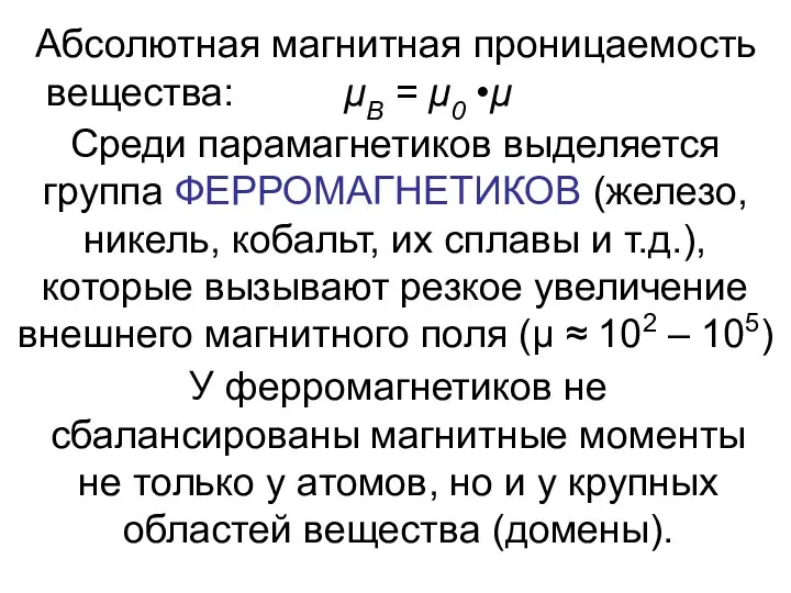 Абсолютная магнитная проницаемость вещества: μВ = μ0 •μ Среди парамагнетиков выделяется