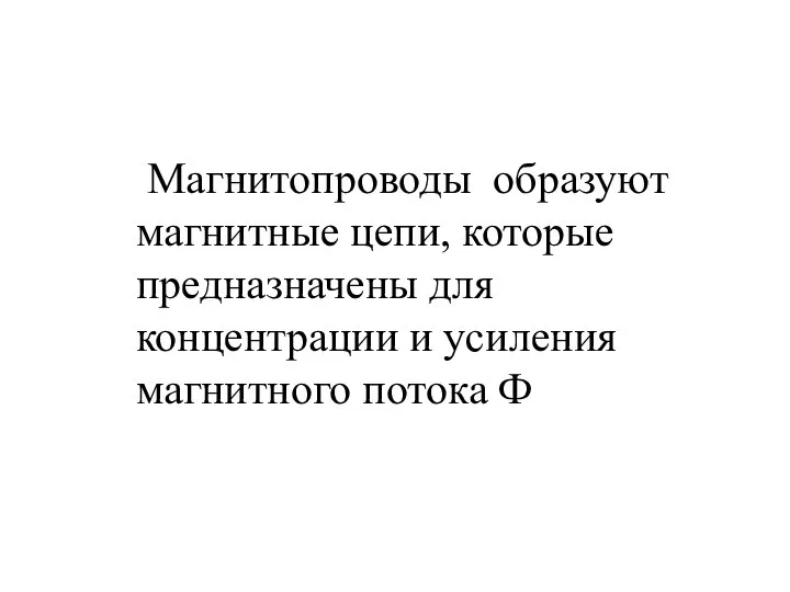 Магнитопроводы образуют магнитные цепи, которые предназначены для концентрации и усиления магнитного потока Ф