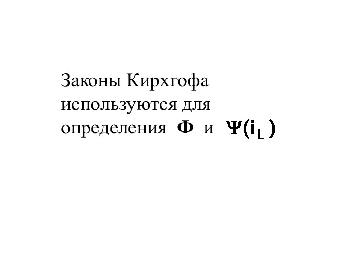 Законы Кирхгофа используются для определения Ф и