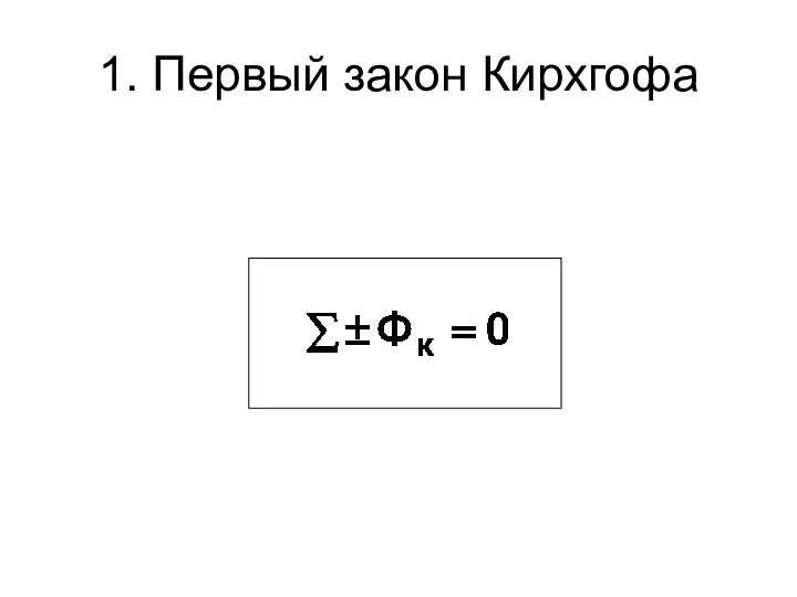 1. Первый закон Кирхгофа