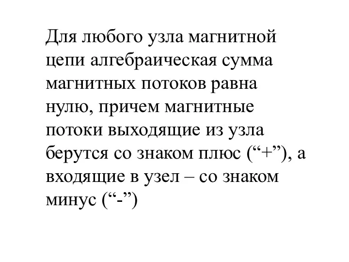 Для любого узла магнитной цепи алгебраическая сумма магнитных потоков равна нулю,