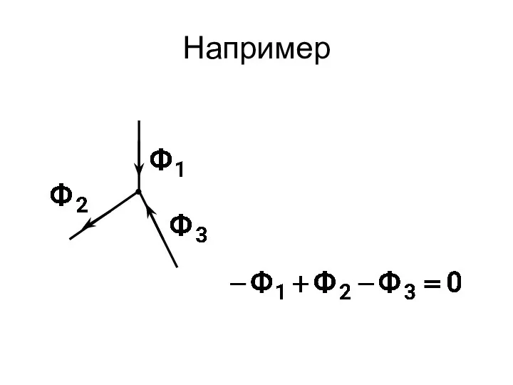 Например