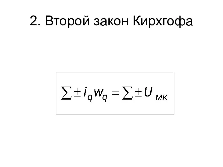 2. Второй закон Кирхгофа