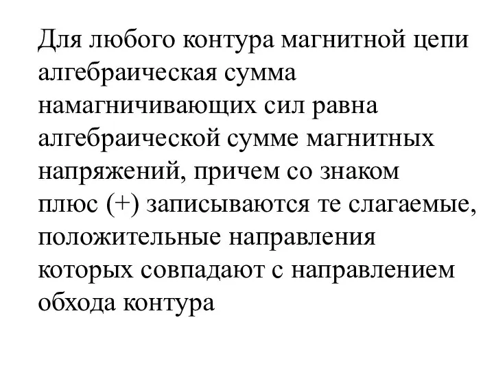 Для любого контура магнитной цепи алгебраическая сумма намагничивающих сил равна алгебраической