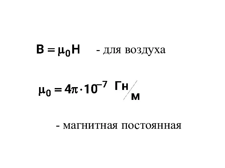 - для воздуха - магнитная постоянная