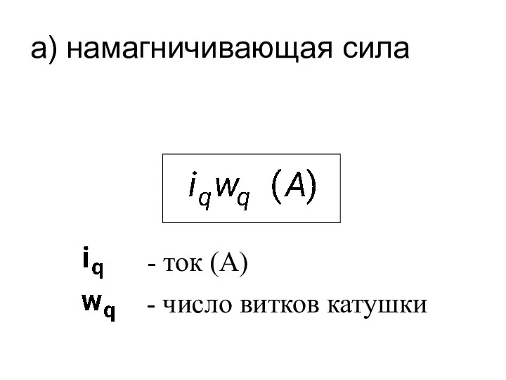 а) намагничивающая сила - ток (А) - число витков катушки