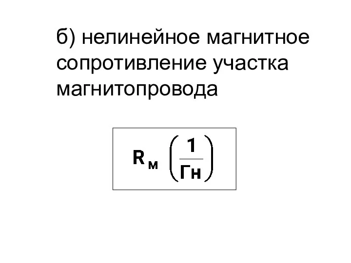 б) нелинейное магнитное сопротивление участка магнитопровода