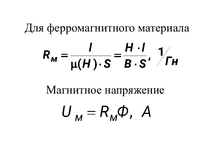 Для ферромагнитного материала Магнитное напряжение