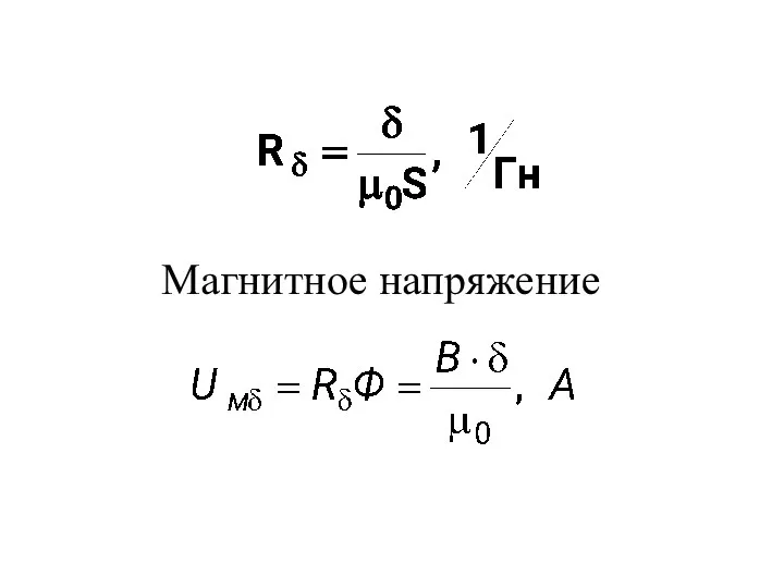 Магнитное напряжение